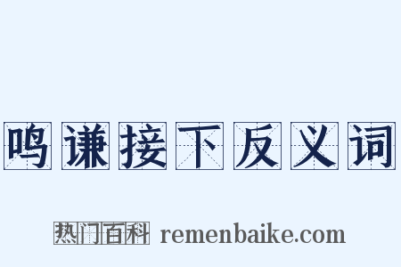 鸣谦接下反义词是什么意思的图片